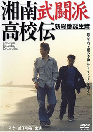 [新品]湘南武闘派高校伝 新総番誕生編 [DVD]｜クロソイド屋　店