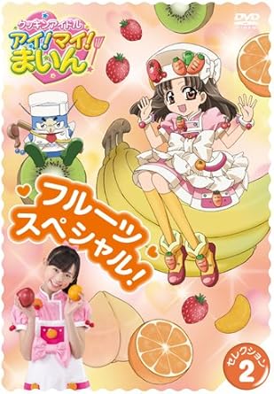 こがさん専用 新品]クッキンアイドル アイ！マイ！まいん！ セレクション 2 フルーツ
