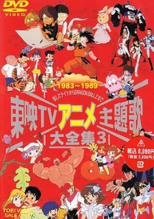 [新品]東映TVアニメ主題歌大全集　VOL．3/ＤＶＤ/DSTD-06057｜クロソイド屋　店