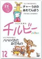 [新品]うごくえほん チルビー vol.12 いつも、いっしょの巻 邦画 CHL-12