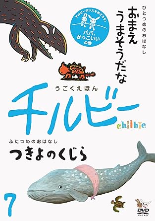 [新品]うごくえほん　チルビー　vol．7　パパ、かっこいい！の巻/ＤＶＤ/CHL-007