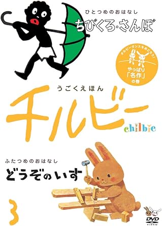 [新品]うごくえほん　チルビー　vol．3　やっぱり「名作」の巻/ＤＶＤ/CHL-003