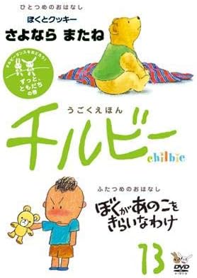 [新品]うごくえほん チルビー vol.13 ずっと、ともだちの巻 邦画 CHL-13