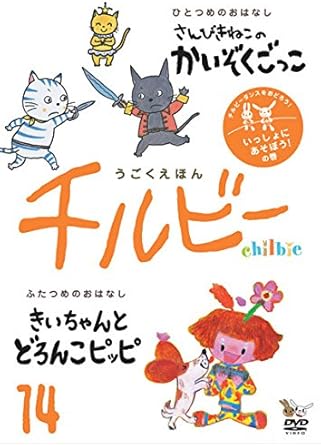 [新品]うごくえほん チルビー vol.14 いっしょにあそぼう!の巻 邦画 CHL-14