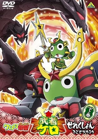 [新品]ケロロ軍曹　武者ケロせれくしょん　でござそうろう　下ノ巻/ＤＶＤ/BCBA-3521