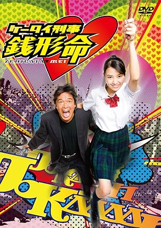[新品]ケータイ刑事 銭形命 DVD-BOX｜クロソイド屋　店