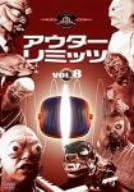 [新品]アウターリミッツ　1st　Season　VOL．8/ＤＶＤ/GNBF-5512