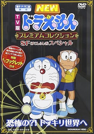 [新品]藤子・F・不二雄　原作　TV版NEWドラえもん　プレミアムコレクション　SF（すこしふしぎ）スペシャル～恐怖の？！　ドッキリ世界へ/ＤＶＤ/PCBE-53770