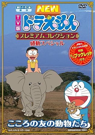[新品]藤子・F・不二雄　原作　TV版NEWドラえもん　プレミアムコレクション　感動スペシャル～こころの友の動物たち/ＤＶＤ/PCBE-53751