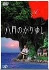 [新品]八月のかりゆし [DVD]｜クロソイド屋　店