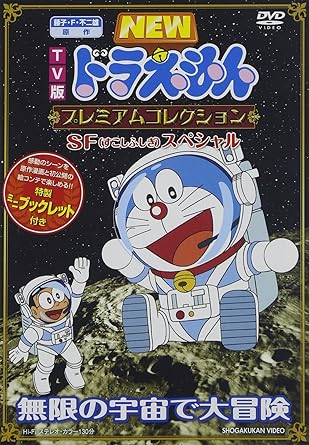[新品]藤子・F・不二雄　原作　TV版NEWドラえもん　プレミアムコレクション　SF（すこしふしぎ）スペシャル～無限の宇宙で大冒険/ＤＶＤ/PCBE-53769｜クロソイド屋　店