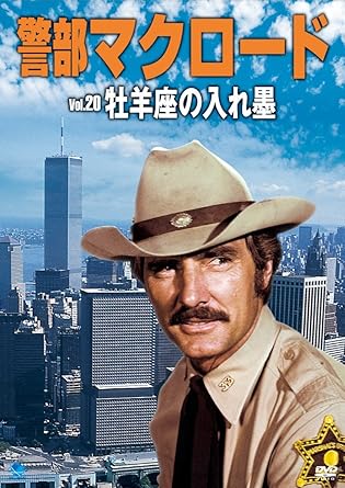 [新品]警部マクロード　Vol．20「牡羊座の入れ墨」/ＤＶＤ/BWD-2320
