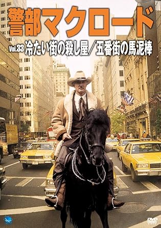 [新品]警部マクロード　Vol．33「冷たい街の殺し屋／五番街の馬泥棒」/ＤＶＤ/BWD-2333