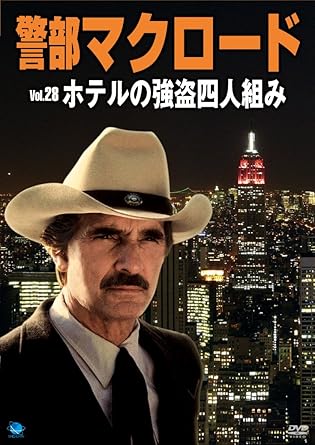 [新品]警部マクロード　Vol．28「ホテルの強盗四人組み」/ＤＶＤ/BWD-2328
