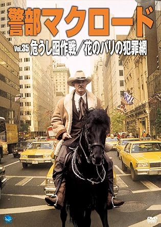 [新品]警部マクロード　Vol．35「危うし囮作戦／花のパリの犯罪網」/ＤＶＤ/BWD-2335