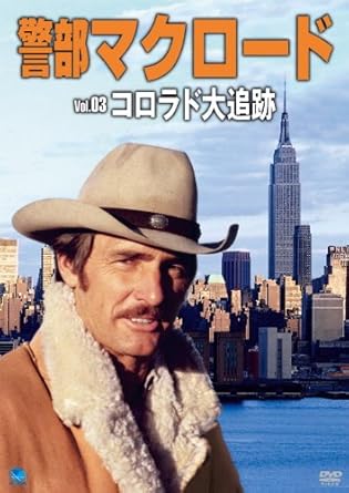 [新品]警部マクロード　Vol．3「コロラド大追跡」/ＤＶＤ/BWD-2303 35,393円