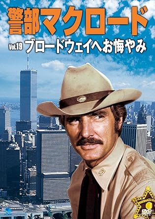[新品]警部マクロード　Vol．19「ブロードウェイにお悔みを」/ＤＶＤ/BWD-2319