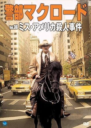 [新品]警部マクロード　Vol．36「ミス・アメリカ殺人事件」/ＤＶＤ/BWD-2336