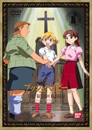[新品]大草原の小さな天使　ブッシュベイビー（3）/ＤＶＤ/BCBA-1097｜クロソイド屋　店