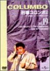 [新品]刑事コロンボ　完全版　Vol．19/ＤＶＤ/UJSD-01055