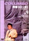 [新品]刑事コロンボ　完全版　Vol．9/ＤＶＤ/UJSD-01014