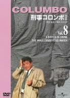 [新品]刑事コロンボ　完全版　Vol．8/ＤＶＤ/UNSD-39022