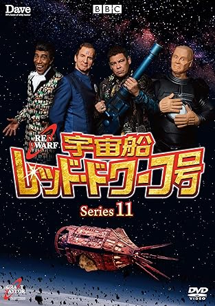 宇宙船レッド・ドワーフ号　シリーズ11/DVD/BIBF-3331画像