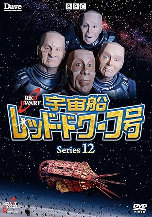 [新品]宇宙船レッド・ドワーフ号　シリーズ12/ＤＶＤ/BIBF-3332｜クロソイド屋　店