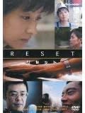 [新品]リセット [DVD]｜クロソイド屋　店