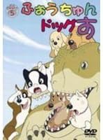 [新品]ふぉうちゅんドッグす　VOL．5　限定版/ＤＶＤ/ZWBD-98020