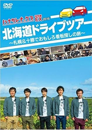 [新品]ハナタレナックスEX 2016 北海道ドライブツアー～札幌＆十勝でおもしろ看板探しの旅～｜クロソイド屋　店