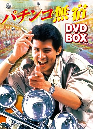 [新品]パチンコ無宿 DVD-BOX｜クロソイド屋　店