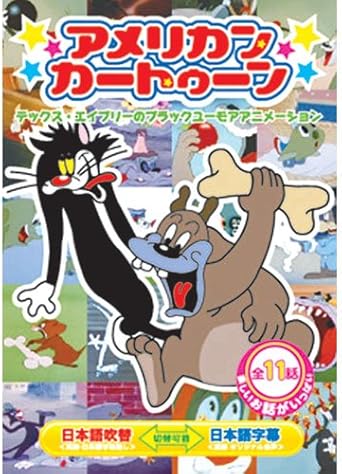 [新品]アメリカンカートゥーン テックス・エイブリーのブラックユーモアアニメーション 洋画 ABX-401