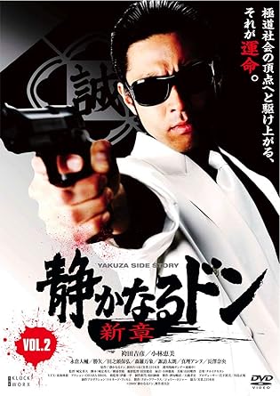 [新品]静かなるドン 新章 Vol.2 [DVD]｜クロソイド屋　店