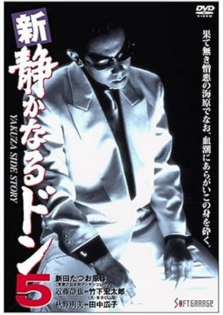 [新品]新・静かなるドン5 [DVD]｜クロソイド屋　店