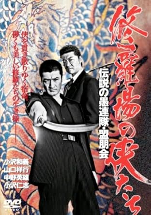 [新品]修羅場の侠たち 伝説の愚連隊・盟朋会 [DVD]｜クロソイド屋　店