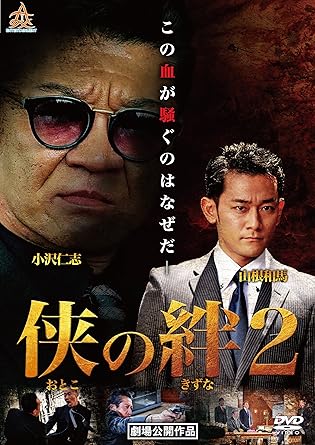 [新品]侠の絆2 [DVD]｜クロソイド屋　店 32,175円