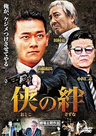 [新品]侠の絆 [DVD]｜クロソイド屋　店
