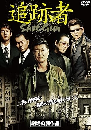 [新品]追跡者ShotGun [DVD]｜クロソイド屋　店