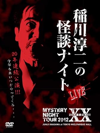 [新品]MYSTERY NIGHT TOUR 2012 稲川淳二の怪談ナイト ライブ盤 [DVD]｜クロソイド屋　店