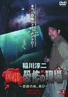 [新品]稲川淳二 真相・恐怖の現場~禁断の地、再び~ VOL.2 [DVD]｜クロソイド屋　店