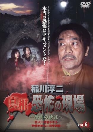 [新品]稲川淳二 真相・恐怖の現場~恐怖の検証~ VOL.6 [DVD]｜クロソイド屋　店