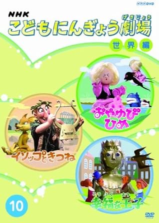 [新品]NHKこどもにんぎょう劇場（10）　世界編/ＤＶＤ/NSDS-14067｜クロソイド屋　店