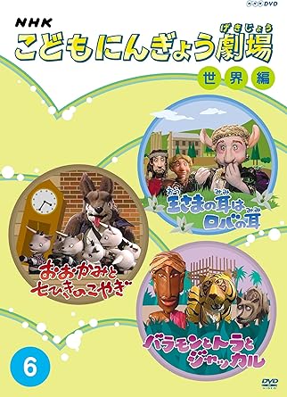 [新品]NHKこどもにんぎょう劇場（6）　世界編/ＤＶＤ/NSDS-10094｜クロソイド屋　店