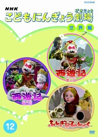 [新品]NHKこどもにんぎょう劇場（12）　世界編/ＤＶＤ/NSDS-14069