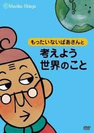 [新品]もったいないばあさんと考えよう世界のこと/ MBD-1
