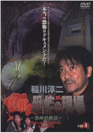[新品]稲川淳二 真相･恐怖の現場 ~恐怖の検証~ Vol.4 [DVD]｜クロソイド屋　店