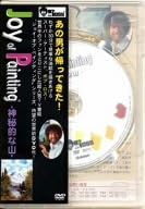 [新品]ボブ・ロス&ldquo;ジョイ・オブ・ペインティング&rdquo;「神秘的な山」/ＤＶＤ/GBD-10025｜クロソイド屋　店