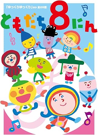 [新品]ともだち8にん「ゆっくりゆっくり」ほか全28話/ＤＶＤ/PCBK-50101 59,070円