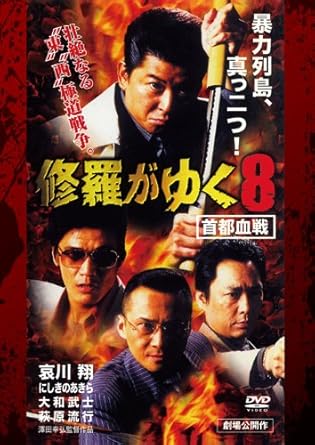 [新品]修羅がゆく8 首都血戦[DVD]｜クロソイド屋　店